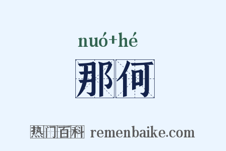 那何是什么意思的图片